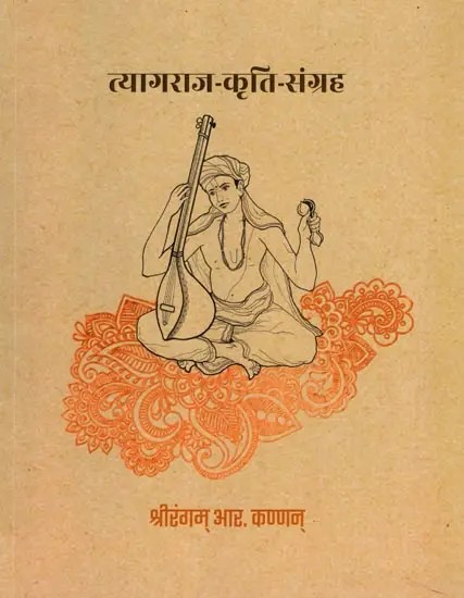 त्यागराज-कृति-संग्रह- Tyagaraja Kriti Sangraha with Notations