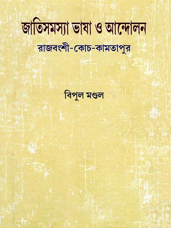 জাতিসমস্যা ভাষা ও আন্দোলন: রাজবংশী-কোচ-কামতাপুর- Ethnic Issues Language and Movement: Rajvanshi-Koch-Kamtapur (Bengali)