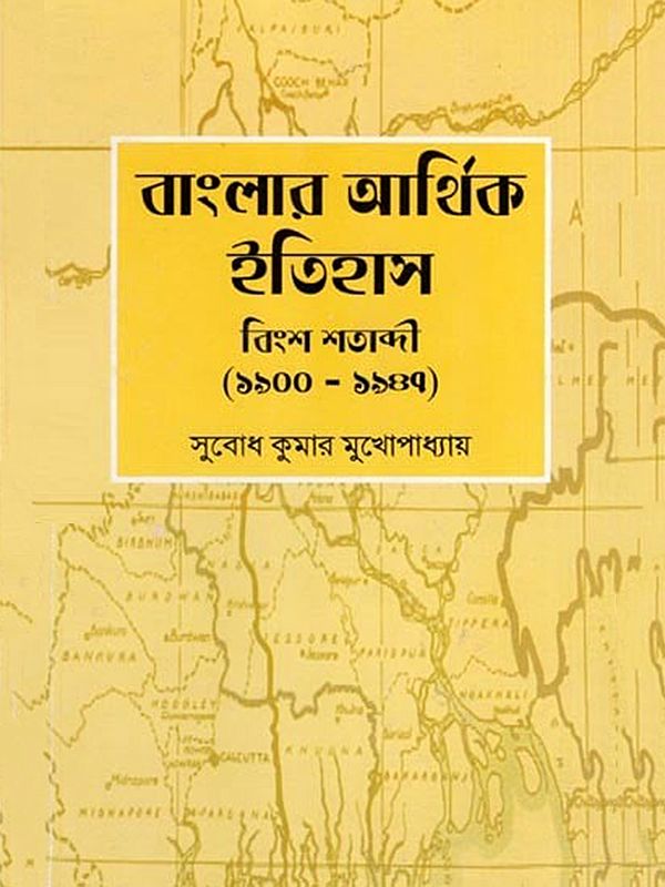 বাংলার আর্থিক ইতিহাস বিংশ শতাব্দী (১৯০০-১৯৪৭)- Economic History of Bengal 20th Century: 1900-1947 (Bengali)