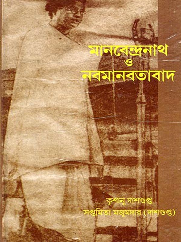 মানবেন্দ্রনাথ ও নবমানবতাবাদ- Manabendranath and Neo-Humanism (Bengali)