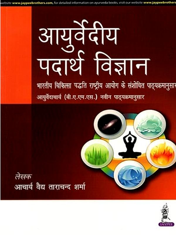 आयुर्वेदीय पदार्थ विज्ञान: Ayurvedic Material Science