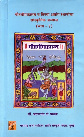गौतमीमाहात्म्य व तिच्या अष्टांग स्थानांचा सांस्कृतिक अभ्यास (भाग १): Gautamimahatmya Va Ticya Astanga Sthananca Sanskrtika Abhyasa (Bhag 1 in Marathi)