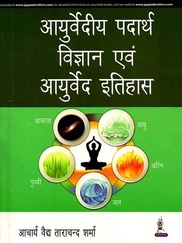 आयुर्वेदीय पदार्थ विज्ञान एवं आयुर्वेद इतिहास: Ayurvedic Material Science and Ayurveda History