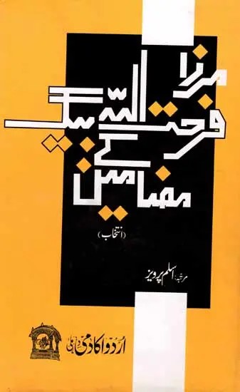 مرزا فرحت اللہ بیگ کے مضامین: Mirza Farhatullah Beg Ke Mazameen (Urdu)