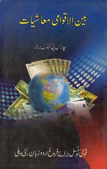 بین الاقوامی معاشیات: International Economics (An Old and Rare Book in Urdu)