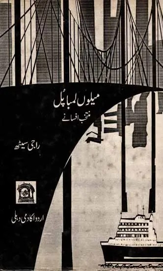 میلوں لمبائل: Meelon Lamba Pul (Selected Collection of Short Stories in Urdu) An Old and Rare Book