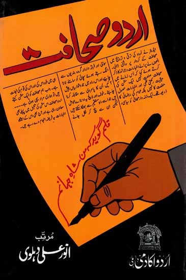 اردو صحافت: Urdu Sahafat (Urdu)