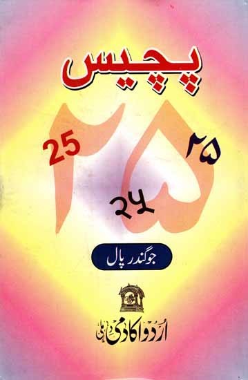 بچیں: Pachchees- 25 Selected Stories of Joginder Paul (Urdu)