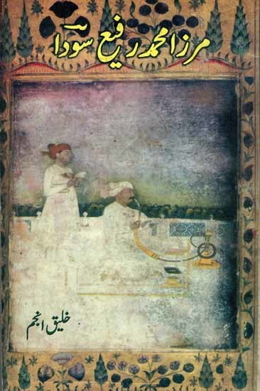 مرزا محمد رفیع سودا: Mirza Mohd. Rafi Sauda (Urdu)