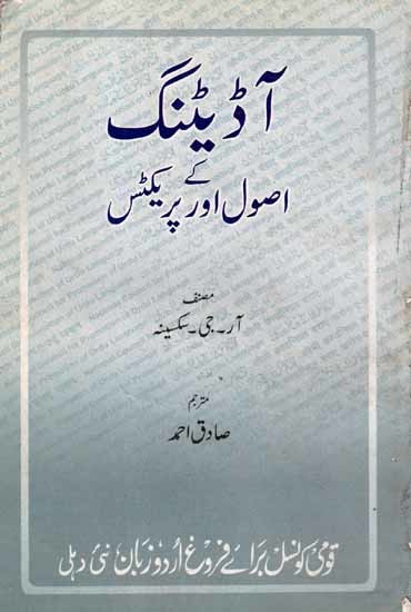 اصول اور پریکٹس آڈیٹنگ کے: Auditing Ke Usool aur Practice (An Old and Rare Book in Urdu)