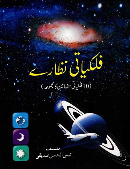 فلکیاتی نظارے: Falkiyati Nazare (10 Collection of Astronomical Articles in Urdu)