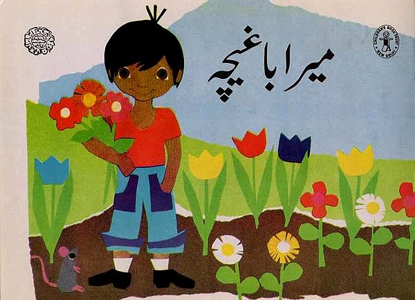 میرا باغیچہ: My Garden (Urdu)