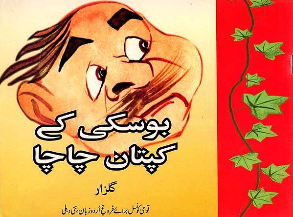 بوسکی کا پنچ تنتر: Boskey's Panch Tantra (Urdu)