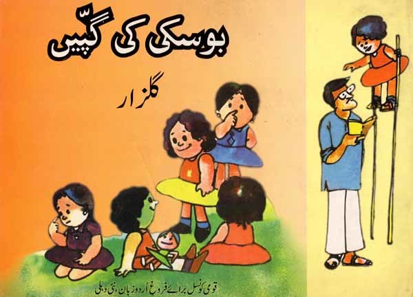 بوسکی کے کپتان چاچا: Boski Ke Kaptan Chacha (Urdu)