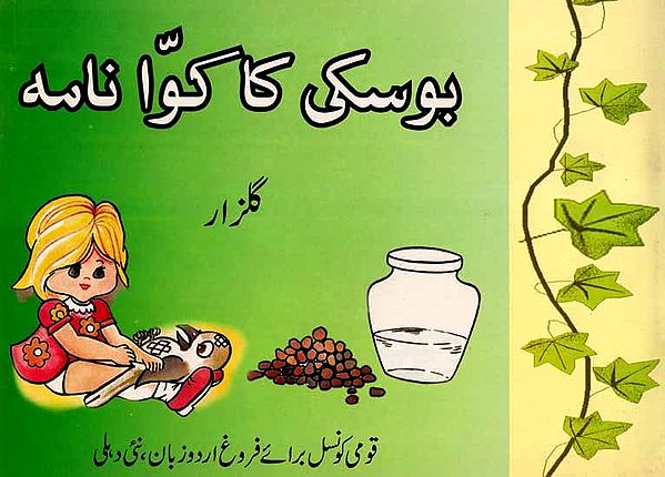 بوسکی کی گئیں: Boski Ki Gappen (Urdu)