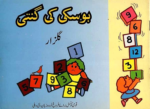 بوسکی کا کوا نامه: Boski Ka Kauwanama (Urdu)