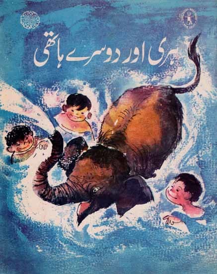 ہری اور دوسرے ہاتھی: Hari and the Other Elephants (Urdu)