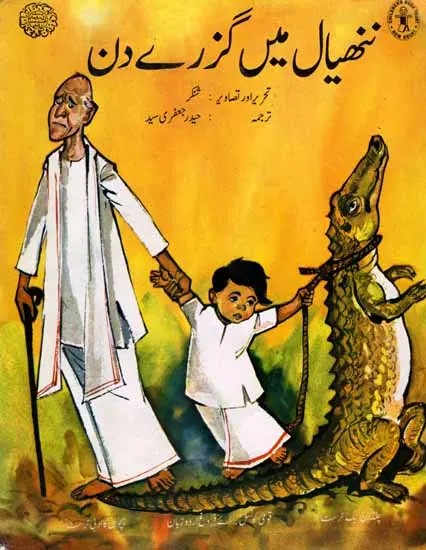 ننھیال میں گزرے دن: Days Spent in Nanhial (Urdu)