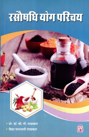 रसौषधि योग परिचय: Introduction to Rasaushadhi Yoga- Introduction Construction Use Information