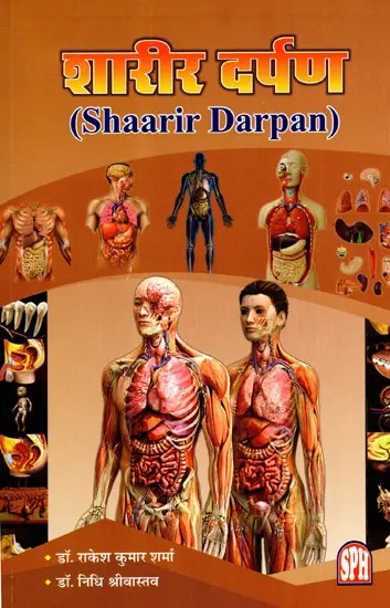 शारीर दर्पण: Shaarir Darpan