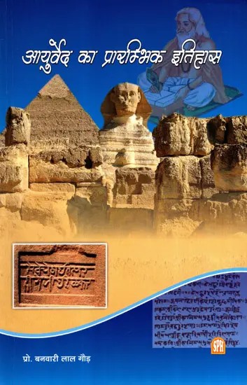 आयुर्वेद का प्रारम्भिक इतिहास: Early History of Ayurveda