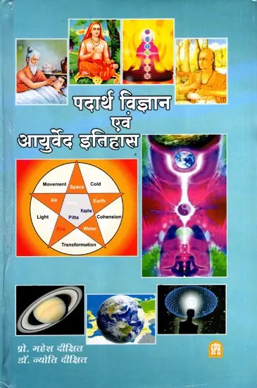 पदार्थ विज्ञान एवं आयुर्वेद इतिहास: Material Science and Ayurveda History