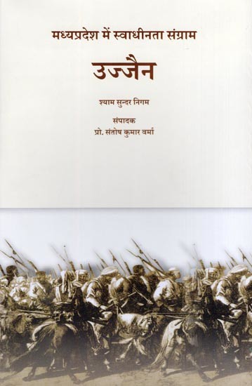 उज्जैन: मध्यप्रदेश में स्वाधीनता संग्राम- Ujjain: Freedom Struggle in Madhya Pradesh