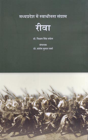 रीवा: मध्यप्रदेश में स्वाधीनता संग्राम- Rewa: Freedom Struggle in Madhya Pradesh
