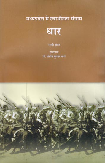 धार: मध्यप्रदेश में स्वाधीनता संग्राम- Dhar: Freedom Struggle in Madhya Pradesh