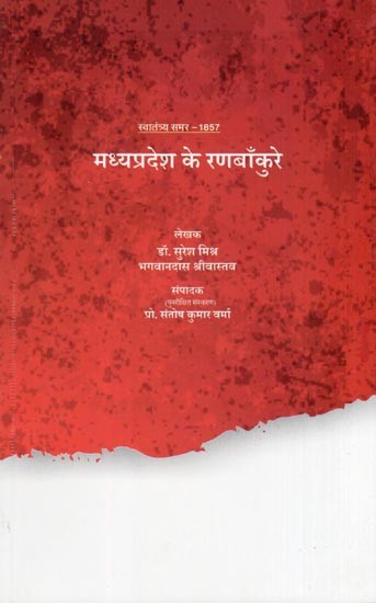मध्यप्रदेश के रणबाँकुरे: स्वातंत्र्य समर-Madhya Pradesh Ke Ranbankure: Swatantrata Samar- 1857