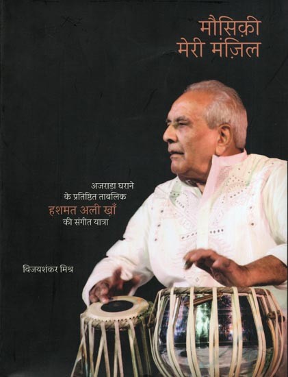 मौसिक़ी मेरी मंज़िल- Mausiqui Meri Manzil: The Musical Journey of Hashmat Ali Khan, The Renowned Tablik of Ajrada Gharana (Biography)