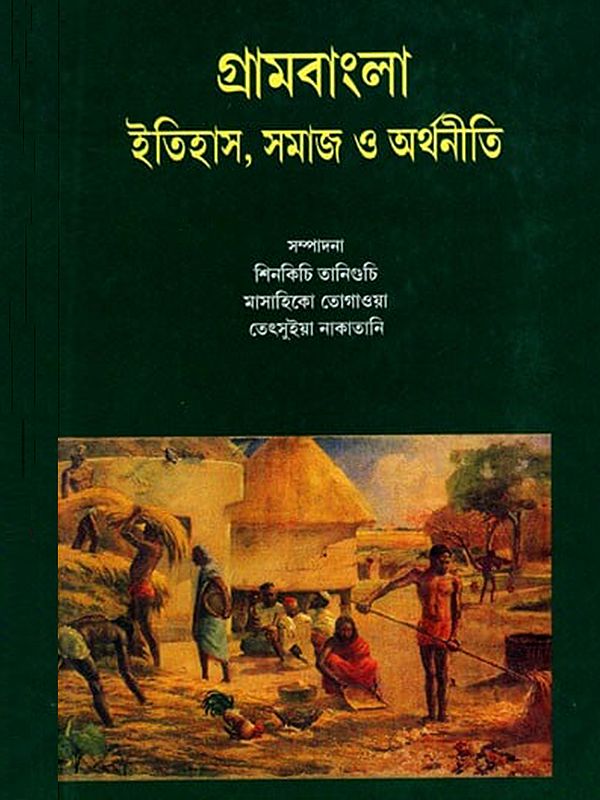 গ্রামবাংলা (ইতিহাস, সমাজ ও অর্থনীতি-  Rural Bengal: History, Society and Economy (Bengali)