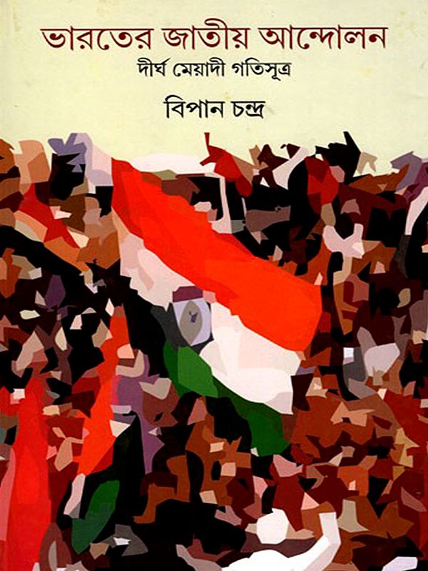 ভারতের জাতীয় আন্দোলন- National Movement of India Long-Term Trend (Bengali)