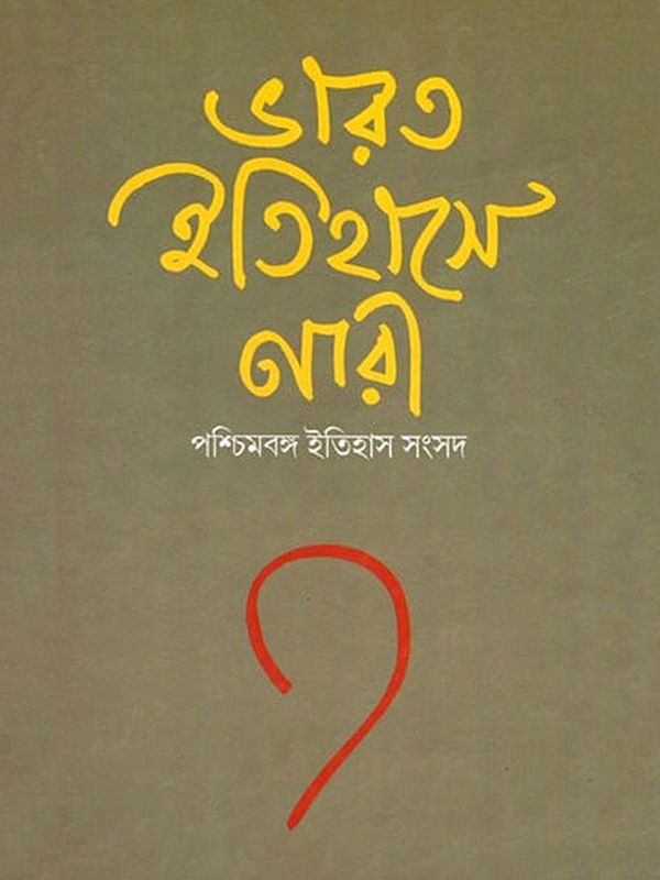 ভারত ইতিহাসে নারী- Women in Indian History (Bengali)