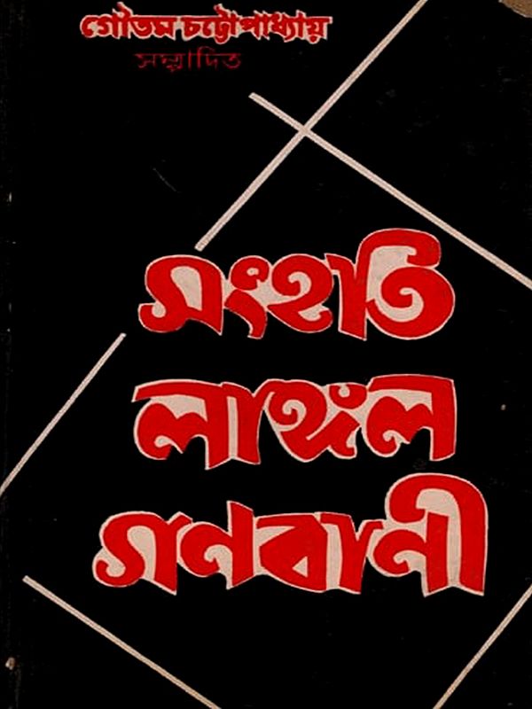 সংহতি লাঙ্গল গণবাণী- Sanhati Langala Ganabani in Bengali (An Old and Rare Book)