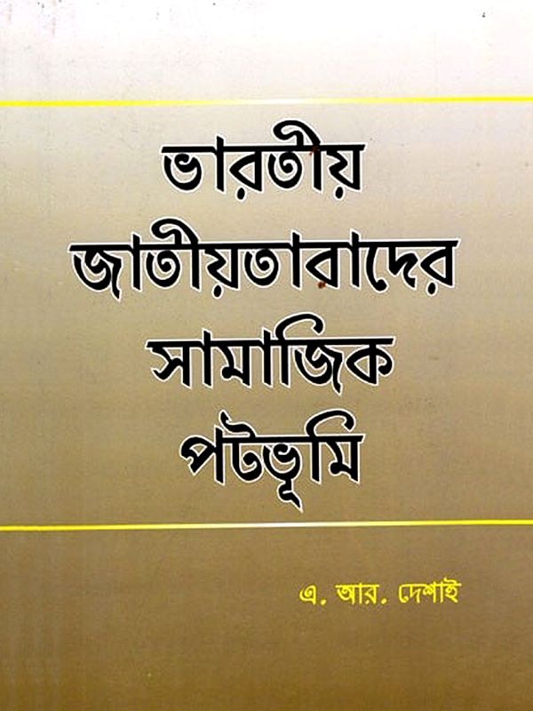 ভারতীয় জাতীয়তাবাদের সামাজিক পটভূমি- Social Background of Indian Nationalism (Bengali)