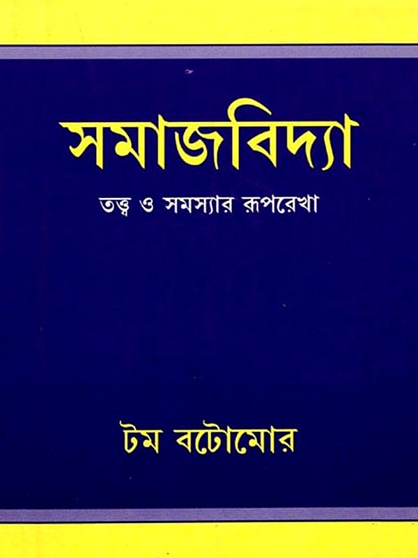 সমাজবিদ্যা তত্ত্ব ও সমস্যার রূপরেখা- Outline of Sociological Theories and Problems (Bengali)