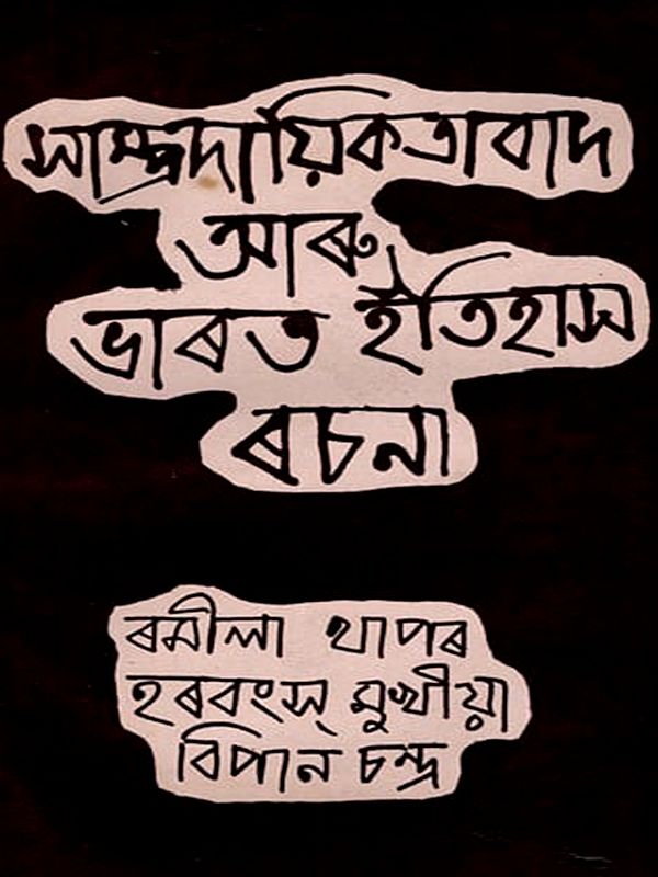 সাম্প্রদায়িকতাবাদ আৰু ভাৰত ইতিহাস ৰচনা- Communalism and India History Essay in Bengali (An Old and Rare Book)