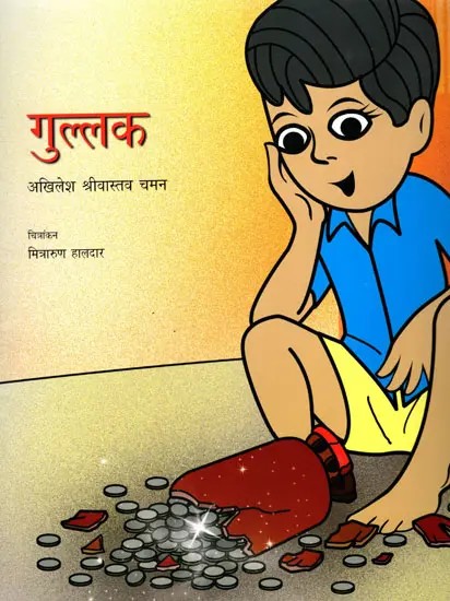 गुल्लक- Gullak (Hindi Children Stories)