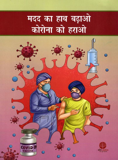 मदद का हाथ बढ़ाओ कोरोना को हराओ- Helping Hands: Stories of Hope (Hindi Children Stories)