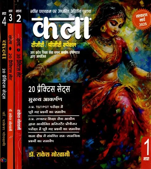 कला: नवीन पाठ्यक्रम पर आधारित अद्वितीय पुस्तक (टीजीटी / पीजीटी स्पेशल): Arts : Unique Book Based on New Syllabus (TGT / PGT Special) Set of 4 Volumes