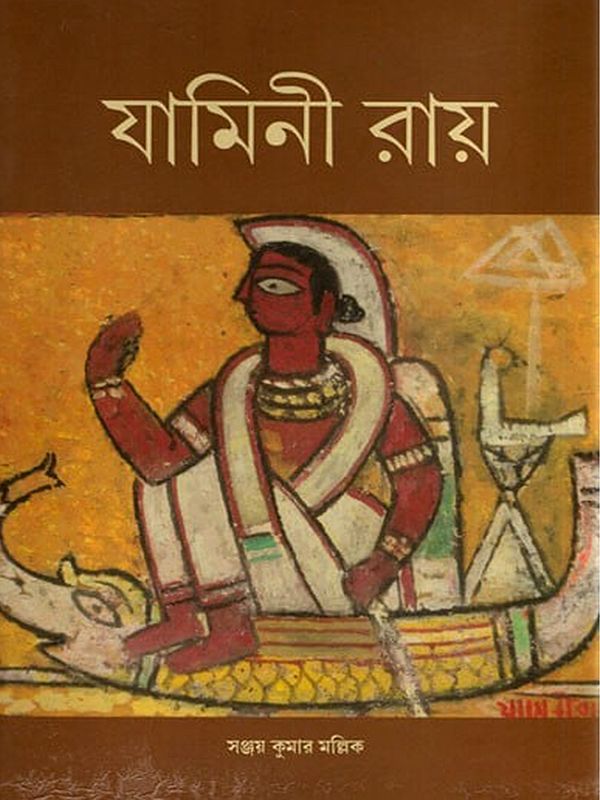 যামিনী রায় (১৮৮৭-১৯৭২) যামিনী রায়ের চিত্রকলা: Jamini Roy (1887-1972) Paintings of Jamini Roy (Bengali)