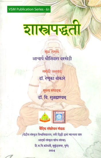 शास्त्रपद्धती: Scriptural Methodology (Marathi)