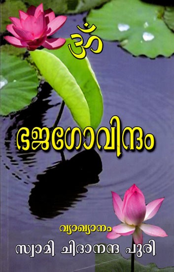 ഭജഗോവിന്ദം (മോഹമുദ്ഗരം): Bhajagovindam (Mohamudgaram) Malayalam