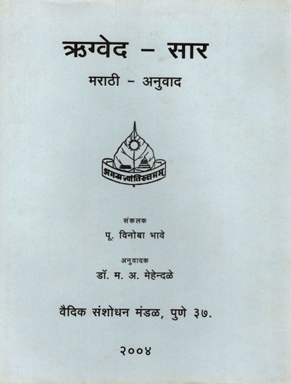 ऋग्वेद -सार (मराठी - अनुवाद): Rigveda - Essence (Marathi - Translation)  An Old and Rare Book