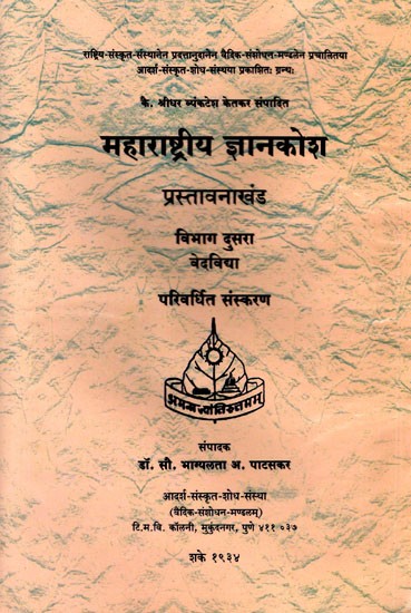 महाराष्ट्रीय ज्ञानकोश: Maharashtrian Encyclopedia (Marathi)