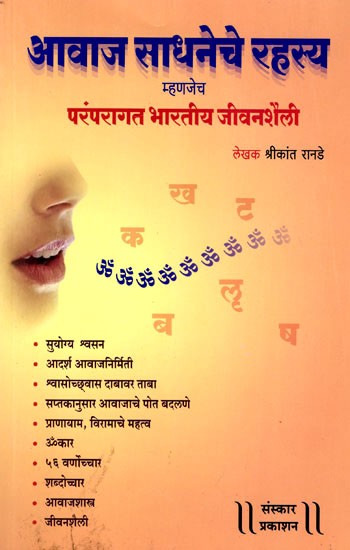 आवाज साधनेचे रहस्य म्हणजेच परंपरागत भारतीय जीवनशैली: The Secrets of Voice Meditation are the Traditional Indian Lifestyle (Introduction to Indian Voice Culture) Marathi