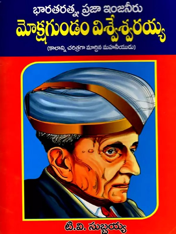 మోక్షగుండం విశ్వేశ్వరయ్య (కాలాన్ని చరిత్రగా మార్చిన మహనీయుడు): Mokshagundam Visvesvaraiah (The Great Man who Changed Time into History) Telugu