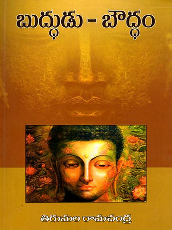 బుద్ధుడు - బౌద్ధం: Buddhudu- Buddhism (Telugu)