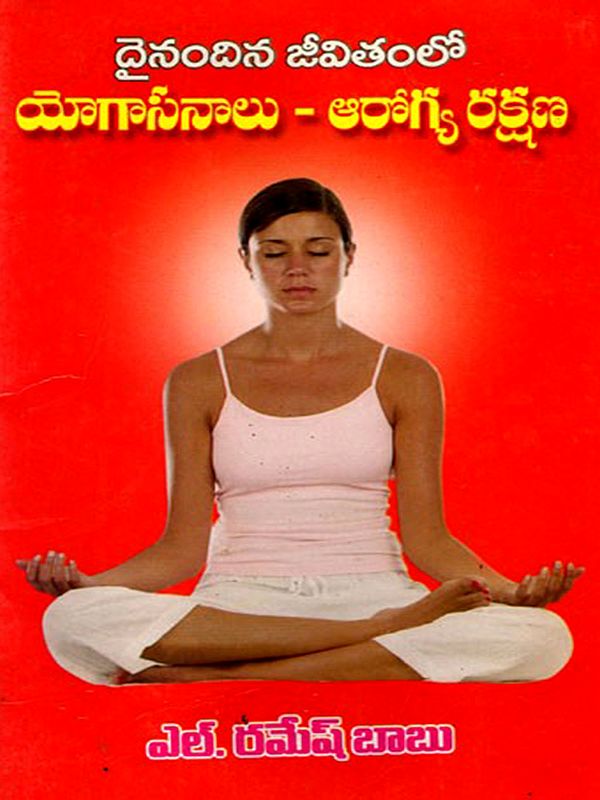 దైనందిన జీవితంలో యోగాసనాలు - ఆరోగ్య రక్షణ: Yoga Asanas in Daily Life - Health Care (Telugu)